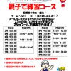 【お知らせ】親子で練習コース開催!!